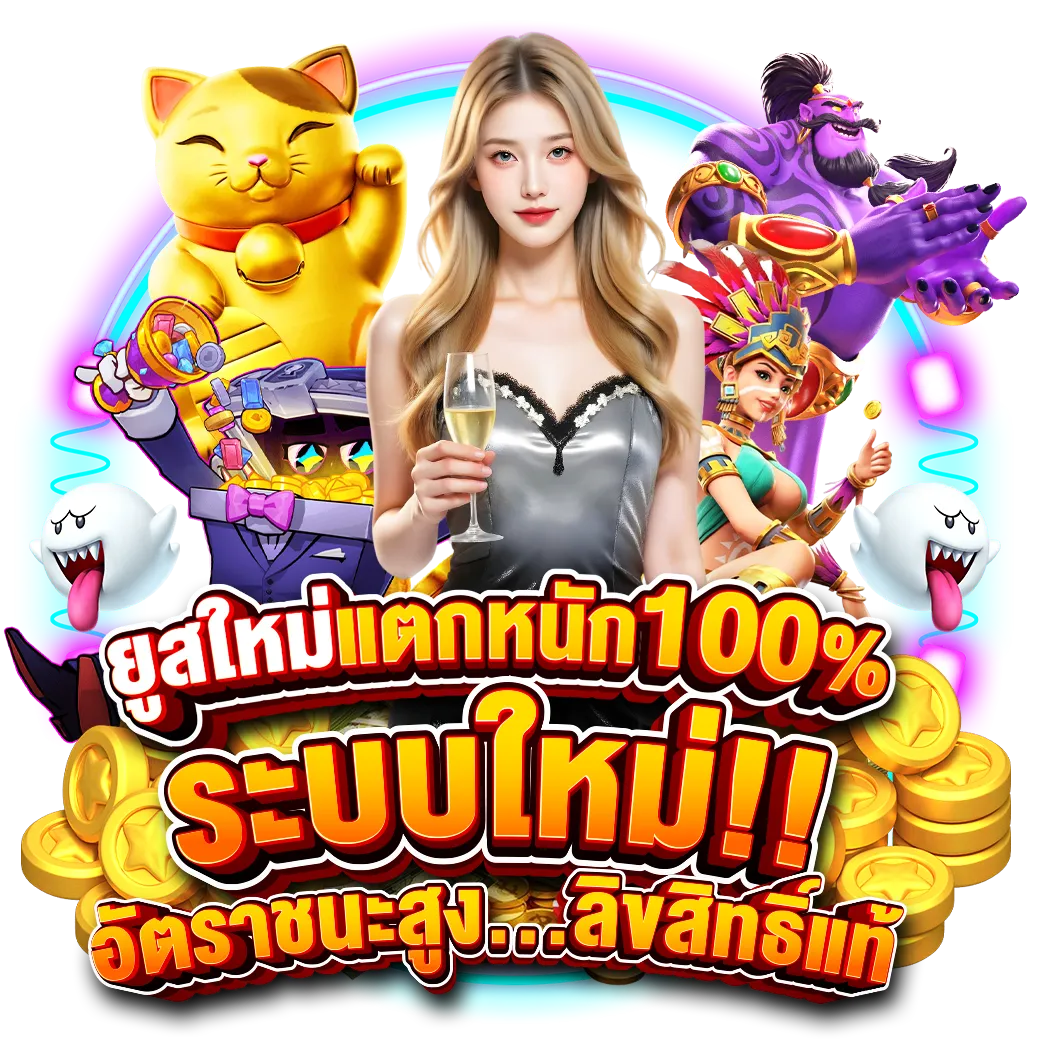 เว็บ แตก ง่าย จ่าย จริง